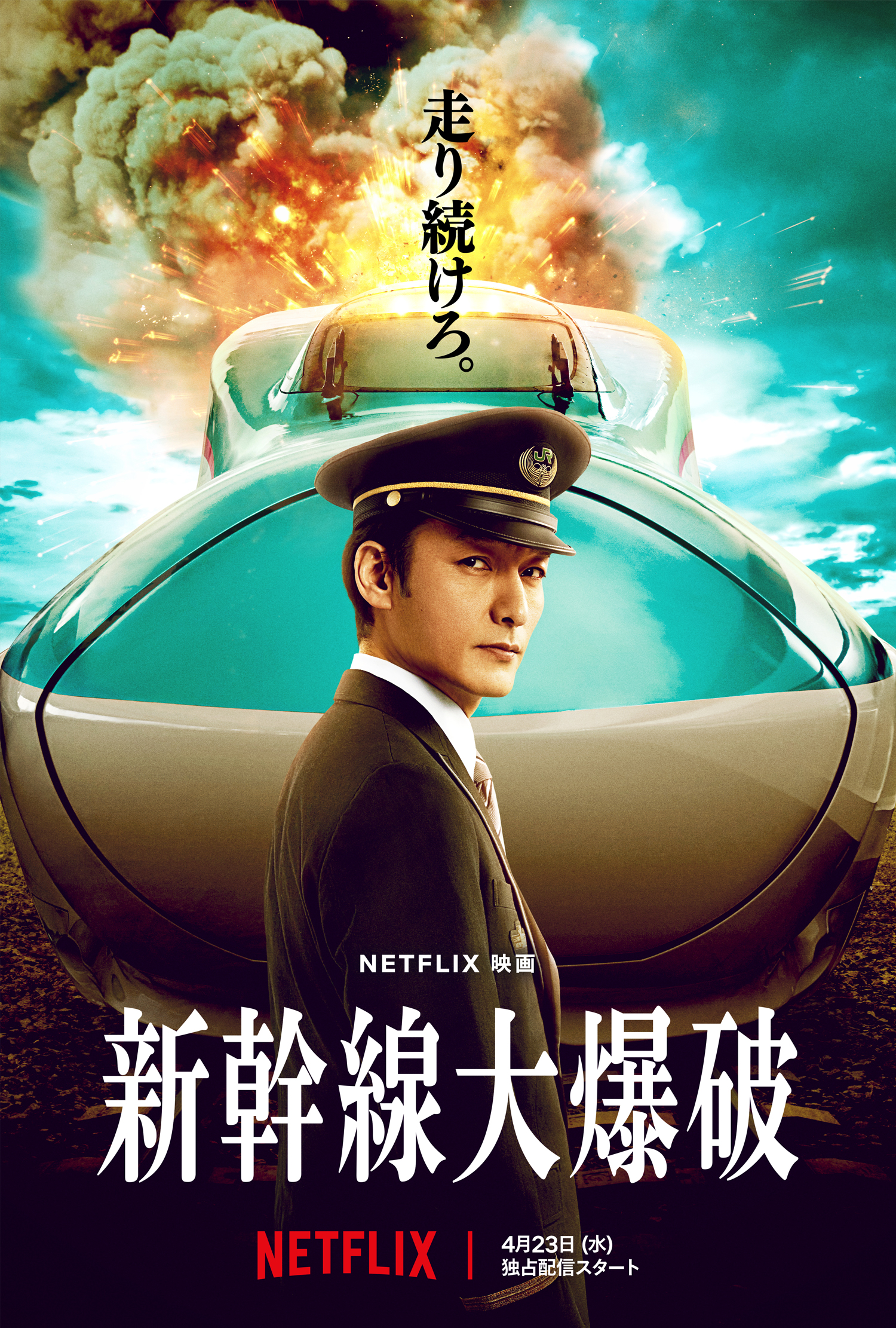 Netflix独占配信 映画「新幹線大爆破」に小道具協力