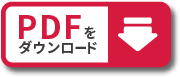 PDFダウンロード